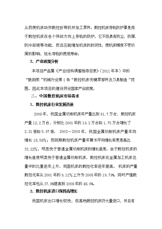 ◆◆《高档数控机床功能部件生产线技术改造项目投资可行性论证初步设计报告》-资源下载