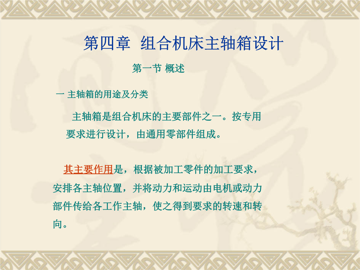 第4章 组合机床主轴箱设计.ppt