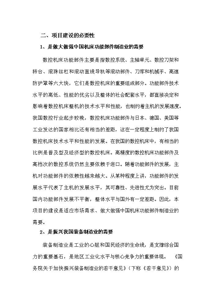 高档数控机床功能部件生产线技术改造项目可行性研究报告(3)